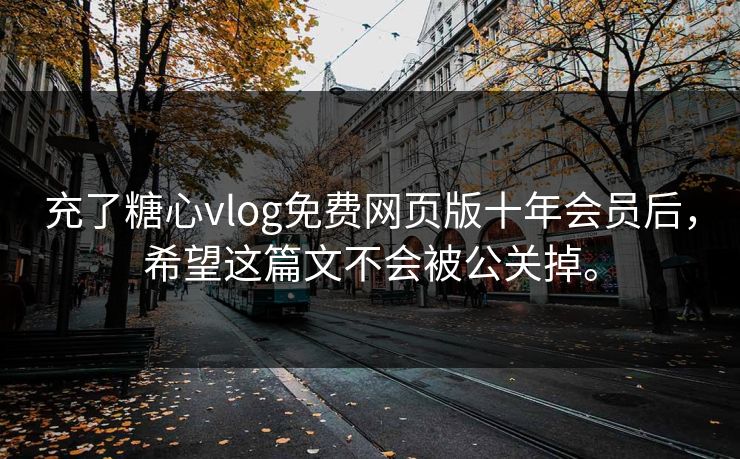 充了糖心vlog免费网页版十年会员后，希望这篇文不会被公关掉。